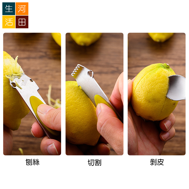 柑橘檸檬皮刨絲器 多功能不銹鋼剝皮器 三合一去皮器剝橙剝西柚 | 處理水果皮