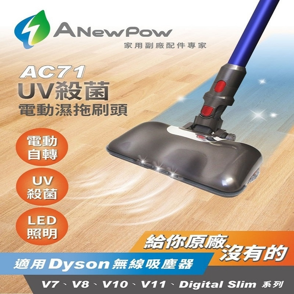 【陳列品】Anewpow AC71 UV紫外線殺菌電動濕拖把頭