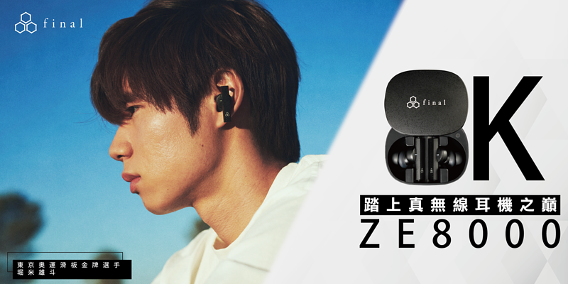 Final Audio ZE8000 真無線藍牙耳機