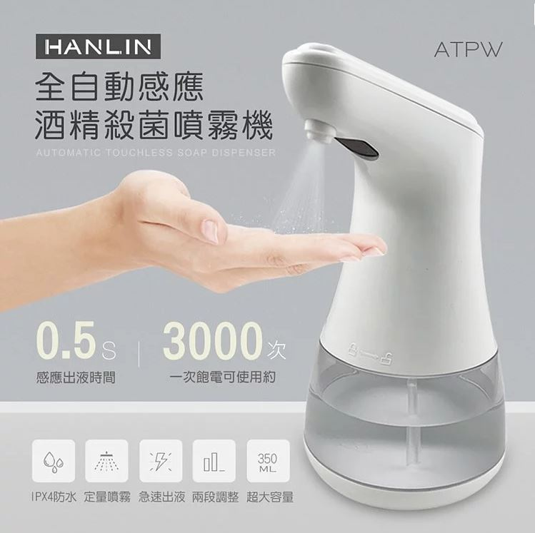 台灣 HANLIN ATPW 全自動感應酒精消毒噴霧機