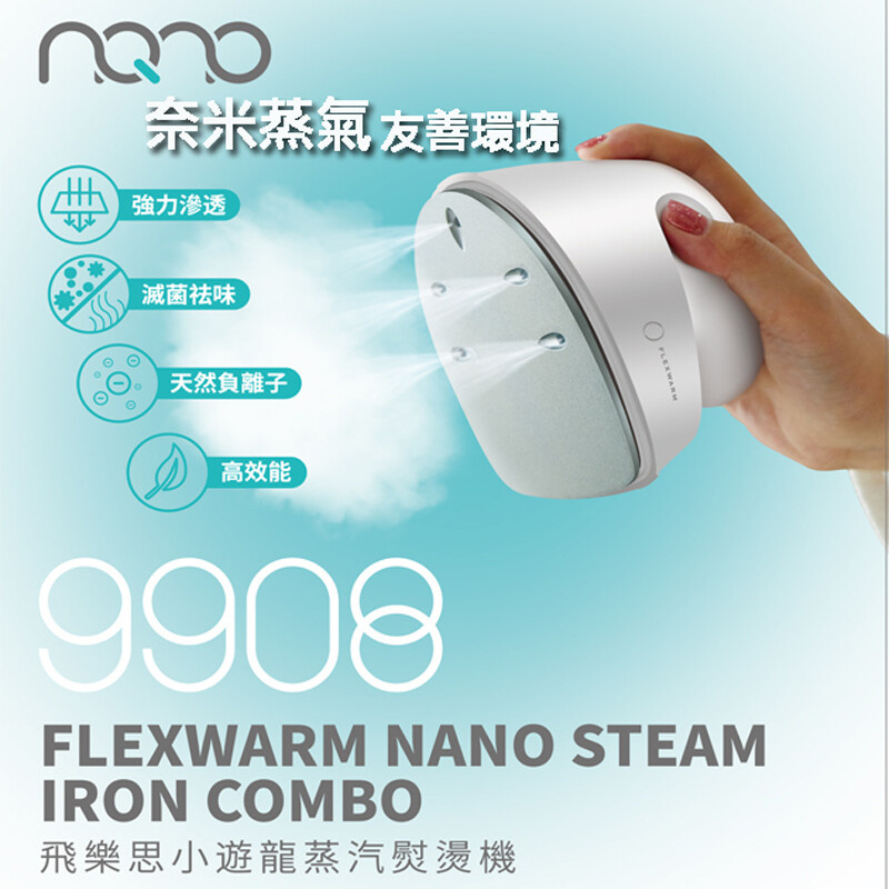 【陳列品】FLEXWARM 飛樂思小型掛燙機家用納米蒸汽電熨斗