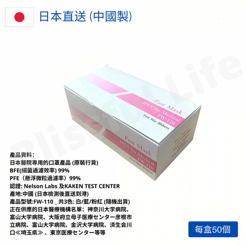 [ 限時優惠]  FW-110_ Fast Mask 3層醫護用口罩 ( 供應日本醫院 - 每盒50個入) -  顏色隨機