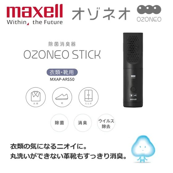 【65折】Maxell - 輕巧型除菌消臭空氣清新機 衣類 鞋用 MXAP-ARS50 香港行貨