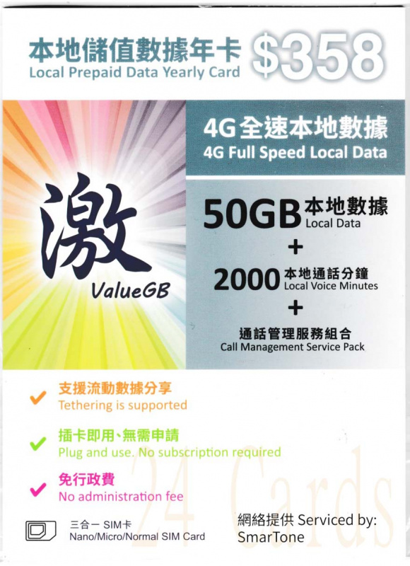 {荃灣24Cards} ValueGB 激 SMARTONE 365日年卡 50GB+20GB 上網數據卡+2000 通話分鐘 4G全速 LTE 本地數據儲值卡