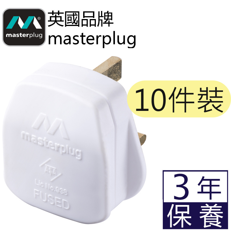 英國Masterplug - 13A保險絲英式三腳插頭 可重新接電線 黑白2色可選 PT13B /PT13W