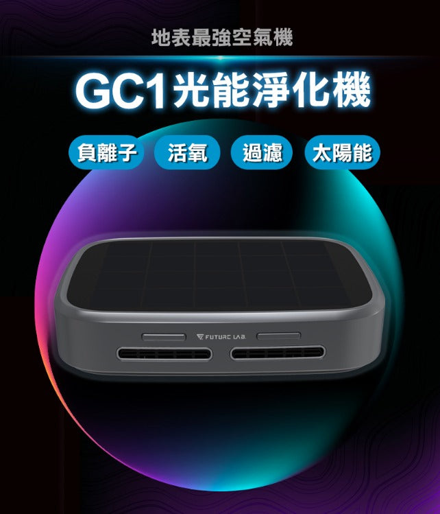 Future Lab GC1 光能清淨機
