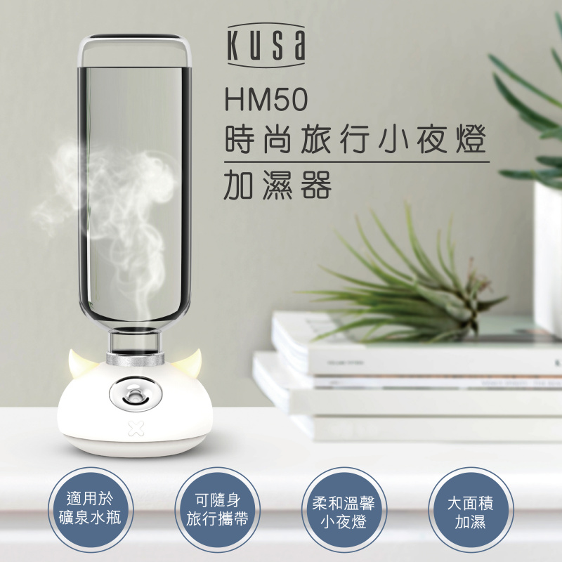 Kusa HM50 時尚旅行小夜燈加濕器