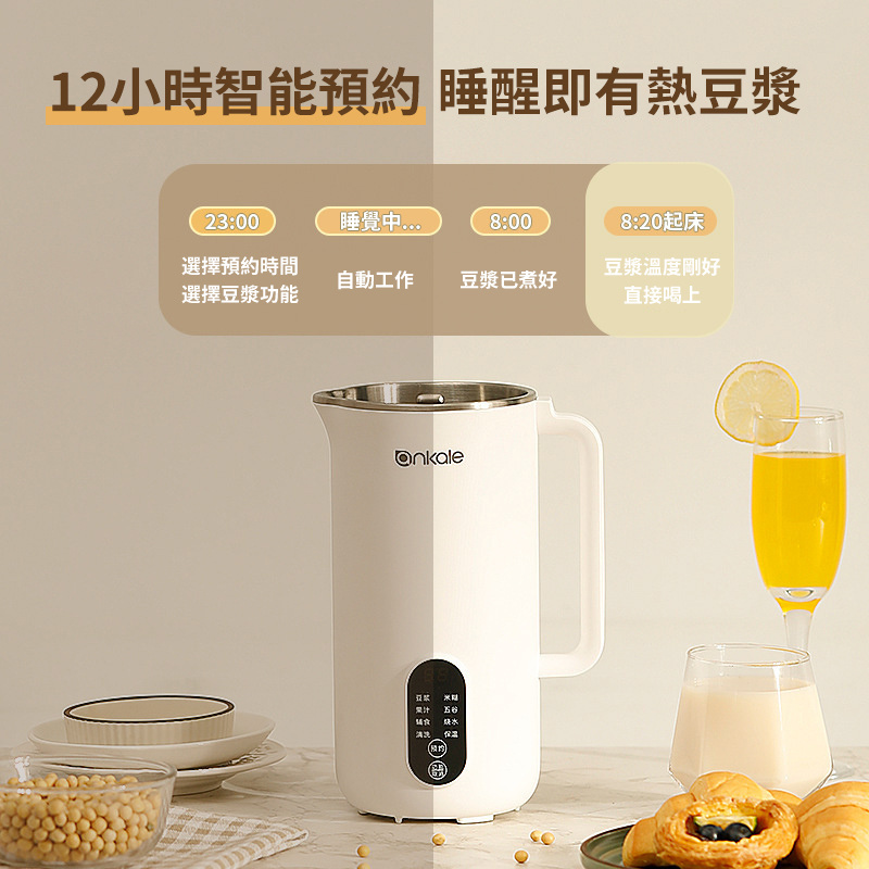 Ankale 多功能全自動免過濾豆漿機 (450/650/850ml)