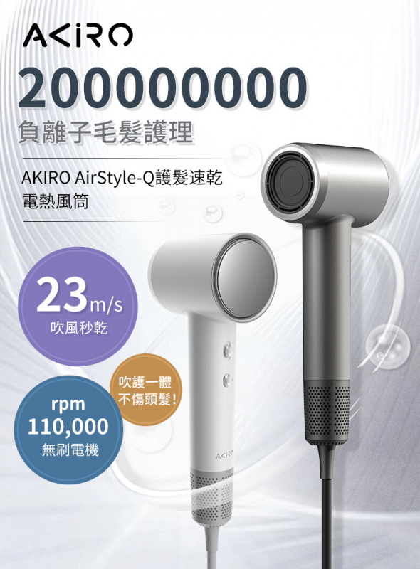 Akiro AirStyle-Q 2億負離子護髮速乾高速風筒 [2色]