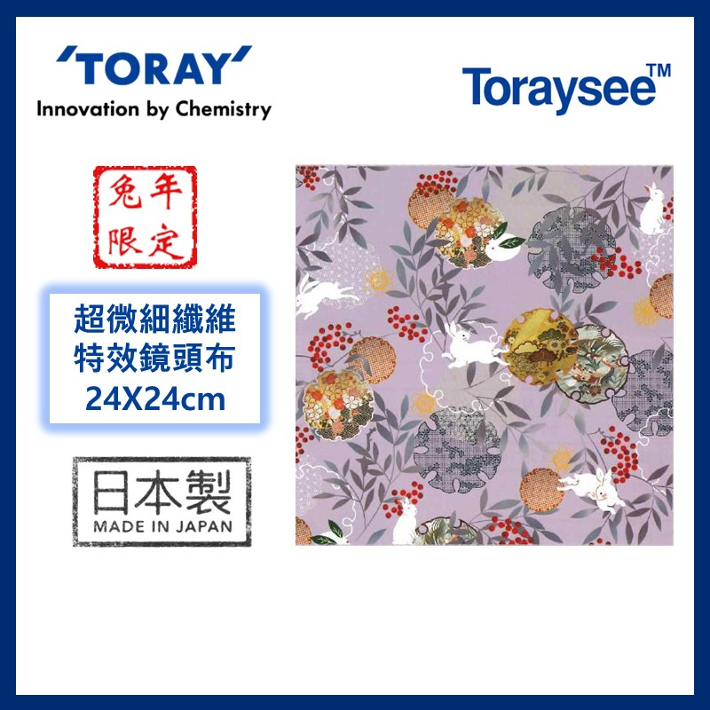 日本東麗 Toraysee™超微細纖維特效鏡頭布 / 眼鏡清潔布 (兔年限定)