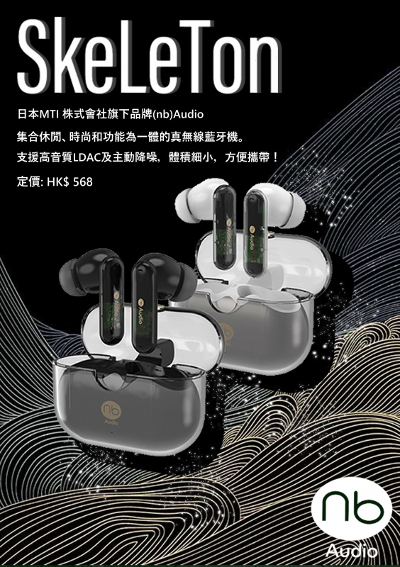 (nb)Audio SkeLeTon 真無線藍牙耳機