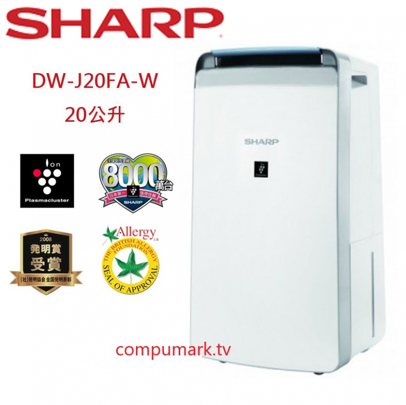 SHARP DW-J20FA-W 20公升 2合1 空氣淨化抽濕機