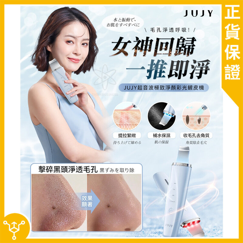 日本 JUJY 超音波極致淨顏彩光鏟皮機|JD-CP002 日本 JUJY 超音波極致淨顏彩光鏟皮機|JD-CP002