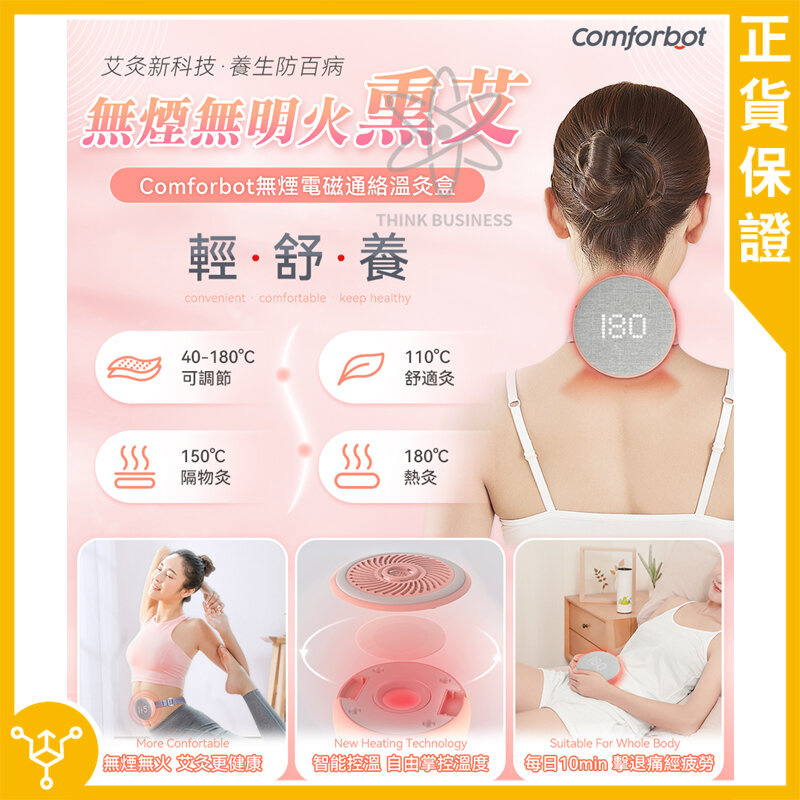 Comforbot 無煙電磁通絡溫灸盒|ZD-A11 Comforbot 無煙電磁通絡溫灸盒|ZD-A11