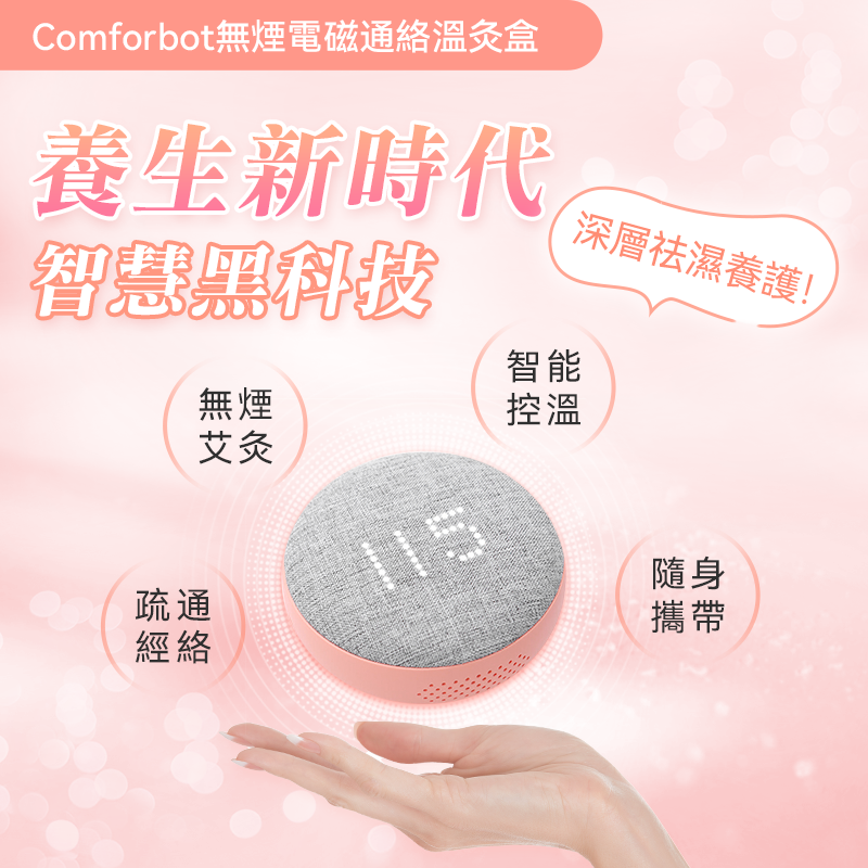 Comforbot 無煙電磁通絡溫灸盒|ZD-A11 Comforbot 無煙電磁通絡溫灸盒|ZD-A11