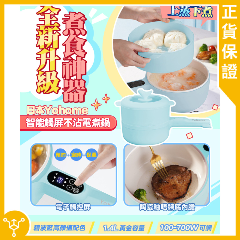 日本Yohome智能觸屏不沾電煮鍋｜MYL211【白色 / 淺藍色】