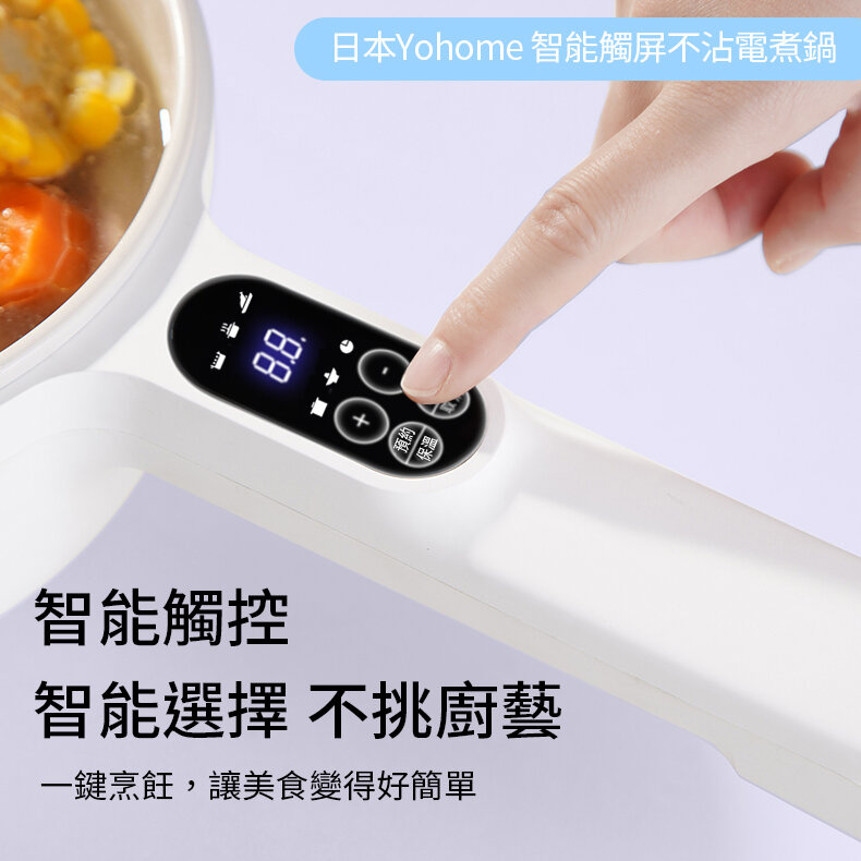日本Yohome智能觸屏不沾電煮鍋｜MYL211【白色 / 淺藍色】