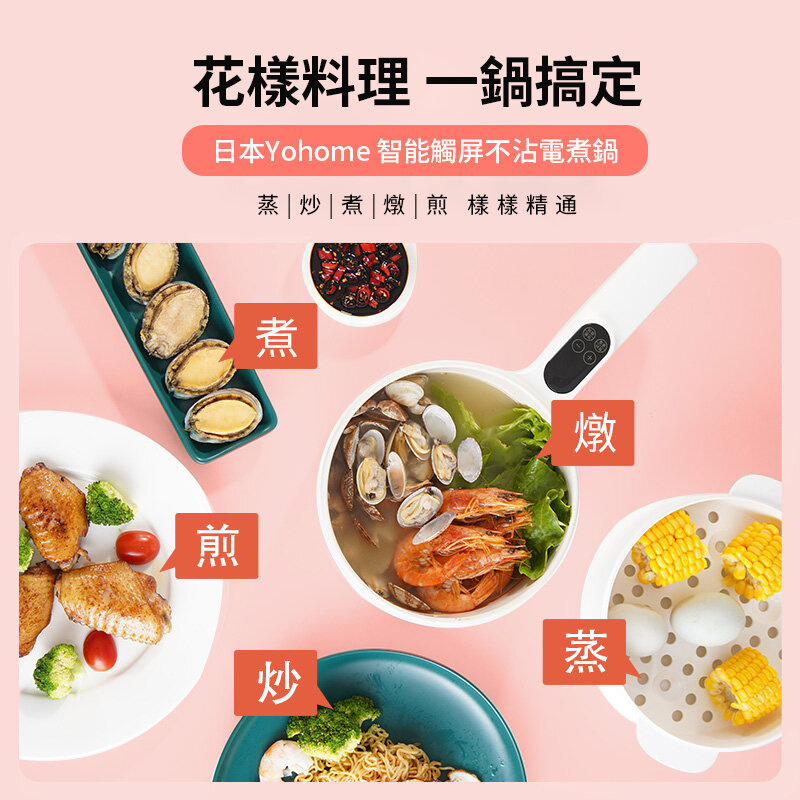 日本Yohome智能觸屏不沾電煮鍋｜MYL211【白色 / 淺藍色】