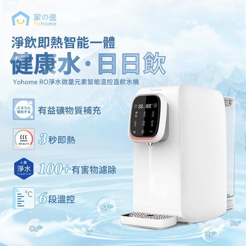 日本 Yohome RO淨水微量元素智能溫控直飲水機