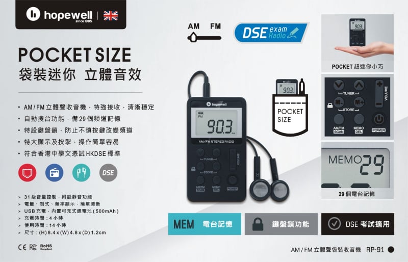 【DSE便攜式收音機附耳機 】Hopewell Pocket AM/FM Digital Radio RP-91 【DSE便攜式收音機附耳機 】Hopewell Pocket AM/FM Digital Radio RP-91