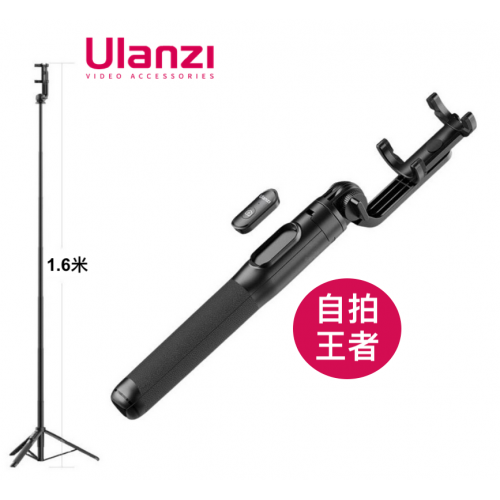 Ulanzi SK-03手機藍牙自拍杆及三腳架1.6米