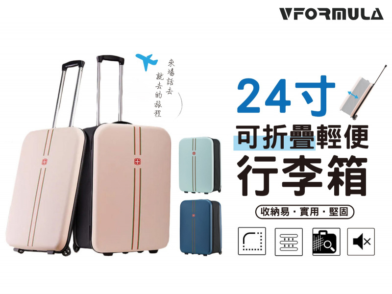 VFORMULA 24寸折疊輕便行李箱