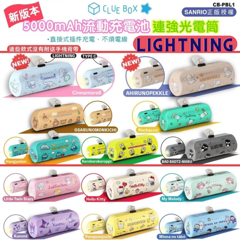 Clue Box x Sanrio 5000mAh Lightning 流動充電器連強光電筒 [CB-PBL1][13款]