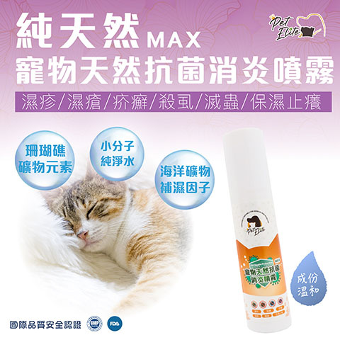 Pet Elite 寵物天然抗菌消炎噴霧MAX ︳香港製造 ︳FDA︳GMP