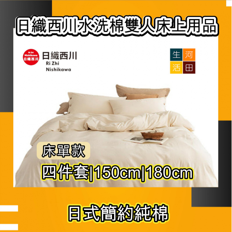 日式簡約純棉日織西川水洗棉雙人床上用品四件套(床單款)