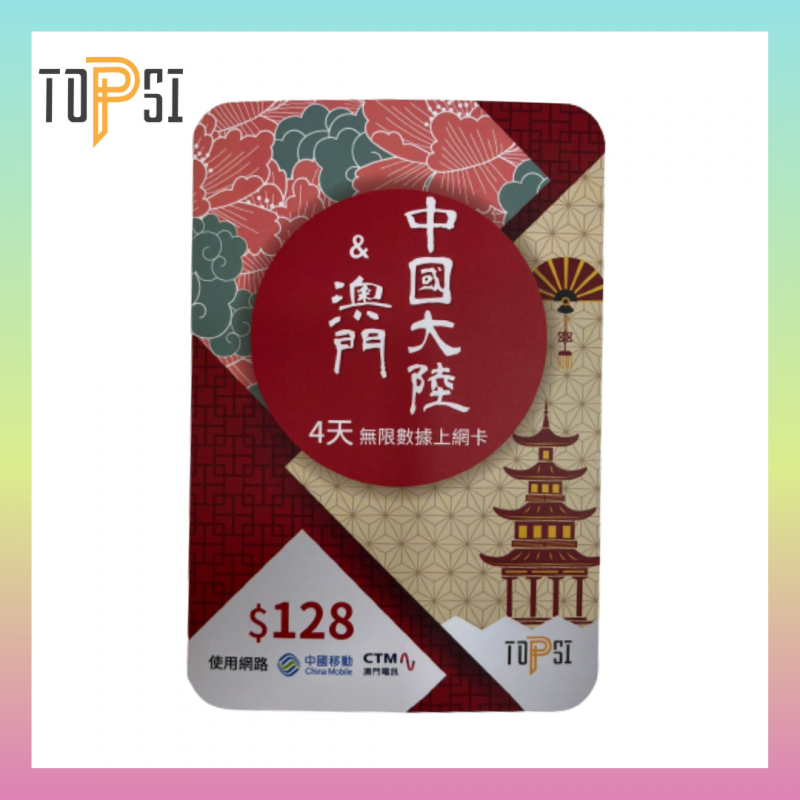 TOPSI 中國+澳門  2 / 4 / 10 日 ( 4G ) 極速無限數據上網卡