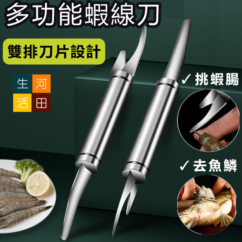 雙頭蝦線刀 挑蝦腸刀 不銹鋼魚鱗刨 多用途剝腸工具  蝦線剔除刀