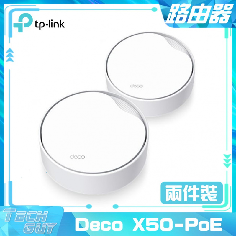 TP-Link【Deco X50-PoE】AX3000 WiFi 6 Mesh 路由器 [單裝/兩裝]
