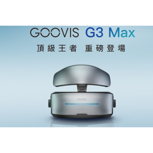 GOOVIS 影院級 5K 超輕頭戴影院 G3 MAX
