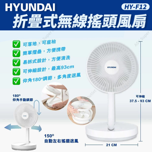 HYUNDAI 現代 - 折疊式無線搖頭風扇 HY-F12
