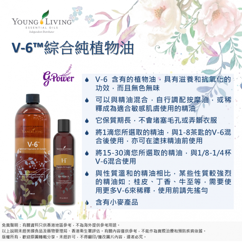 美國 V-6™綜合純植物油 (236 ml) Young Living V-6 Vegetable Oil