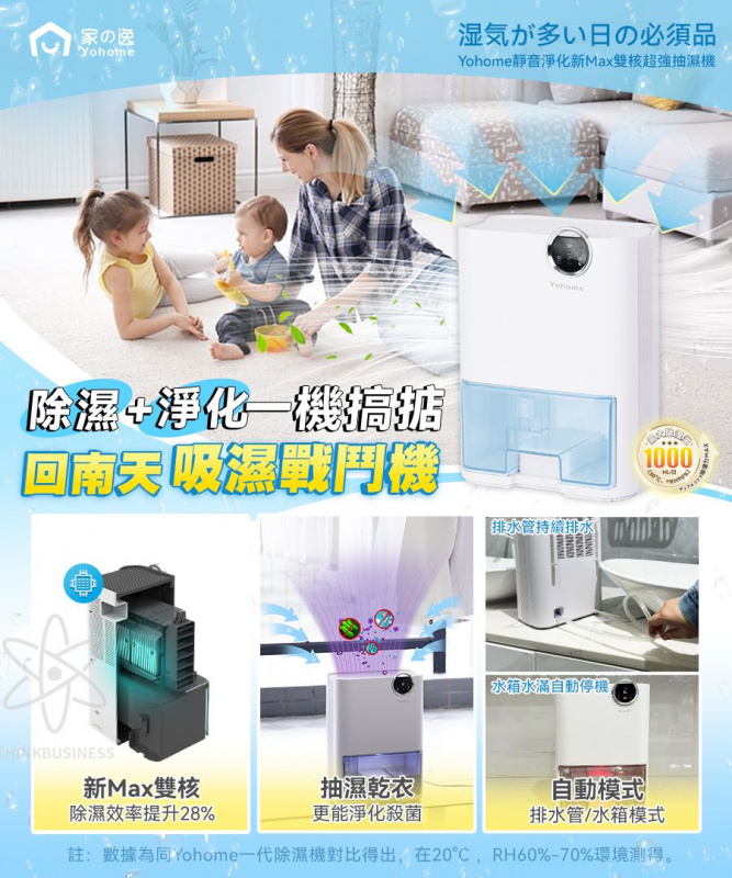 【全港免運費 行貨1年保養】Yohome 靜音淨化新Max雙核超強抽濕機