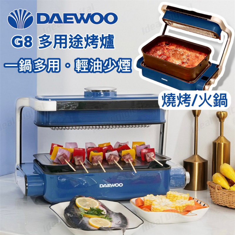 [現貨免運] DAEWOO G8 多用途烤爐 （煎烤、火鍋、蒸煮）