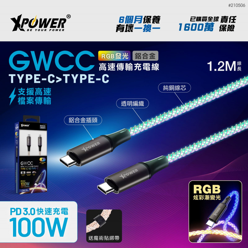 XPower GWCC 1.2M RGB發光鋁合金100W高速傳輸充電Type-C>Type-C線