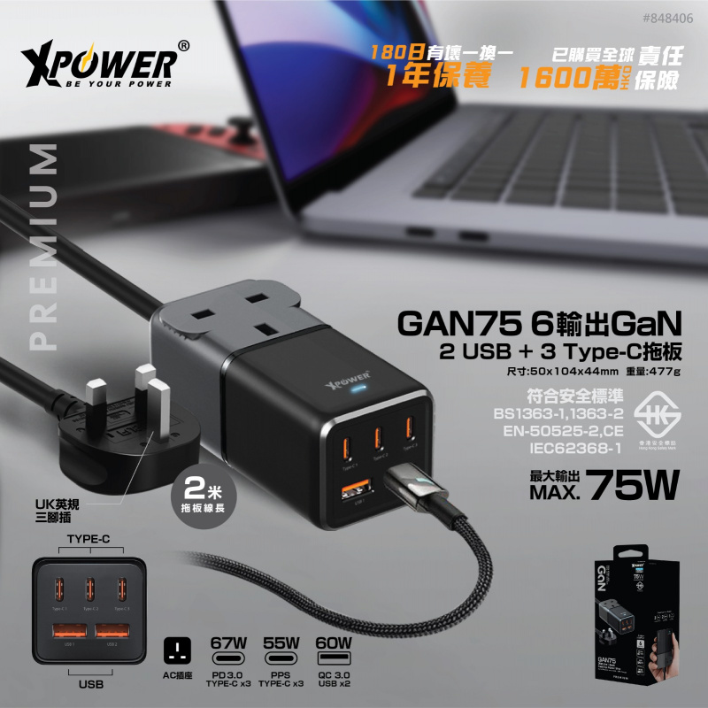 XPower GaN75 6輸出75W Type-C+USB一頭拖板