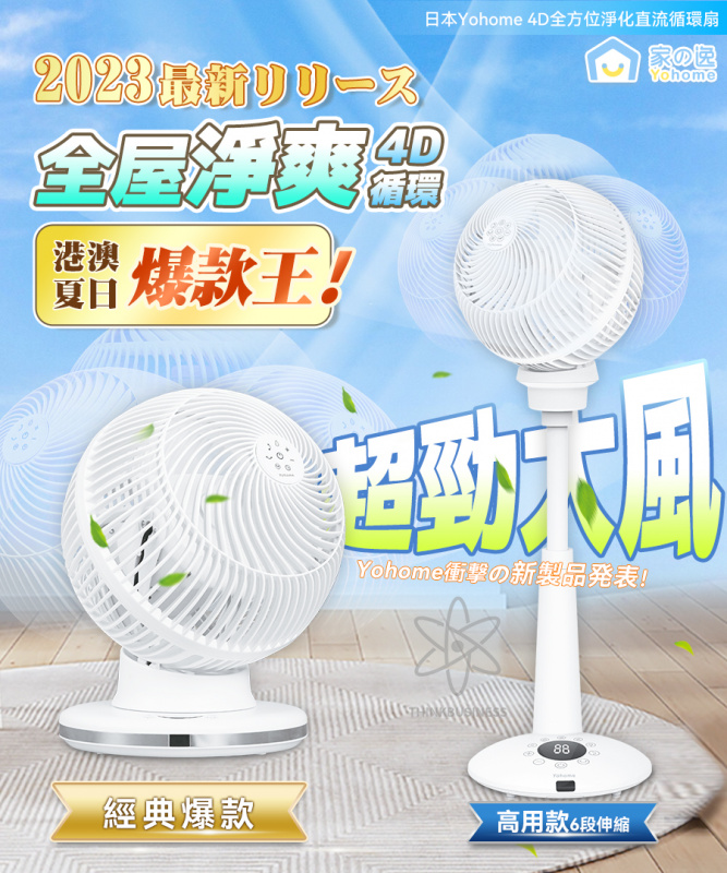 【香港行貨 1年保養】日本 Yohome 4D全方位淨化直流伸縮循環扇 (高用款)