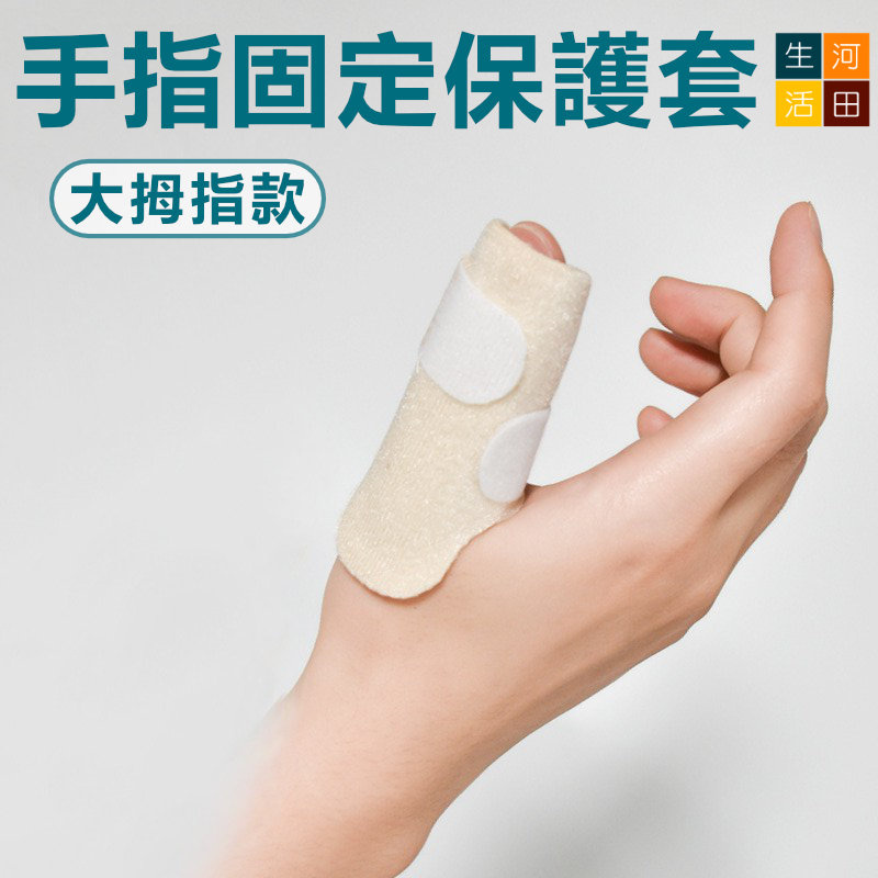 手指夾板腱鞘康復護具(拇指款) | 左右通用拇指矯正套| 手指固定保護器