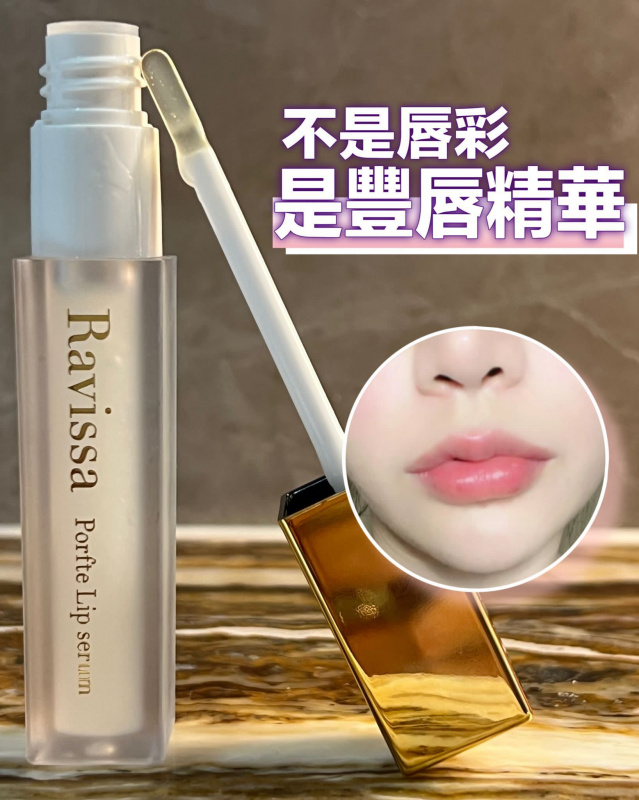 日本製 RAVISSA 豐唇精華 Perfect Lip Serum BOTOX嘟嘟嘴 解決長期唇部乾燥問題 還原水滲透力 863倍