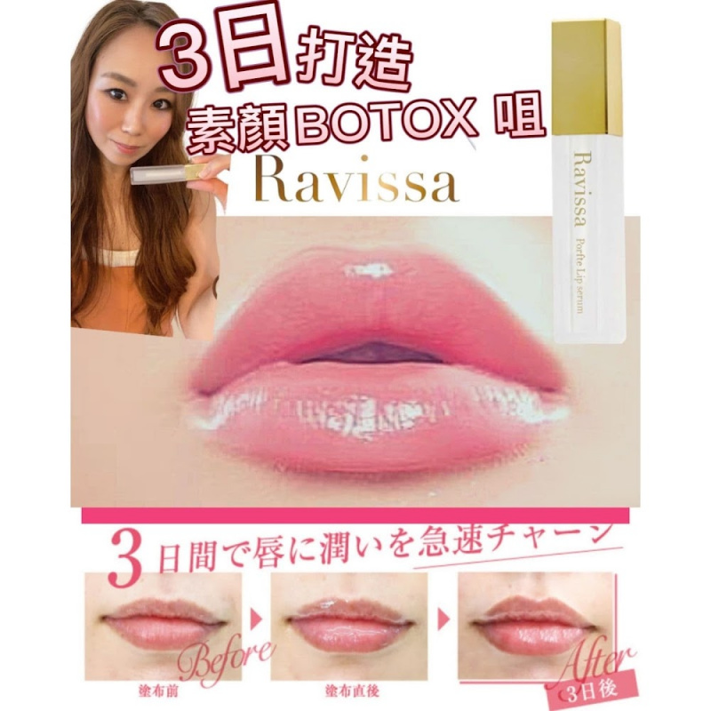 日本製 RAVISSA 豐唇精華 Perfect Lip Serum BOTOX嘟嘟嘴 解決長期唇部乾燥問題 還原水滲透力 863倍