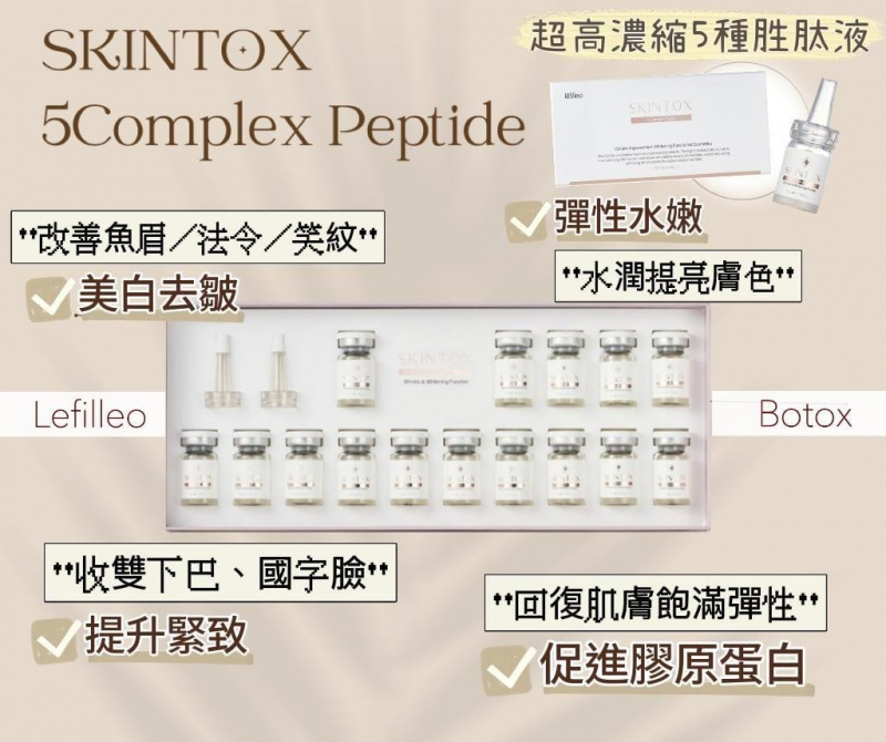 韓國著名幹細胞品牌Lefilleo SKINTOX 高度濃縮精華素 5 Complex Peptide 全面全身用 (5ml x 15 瓶)