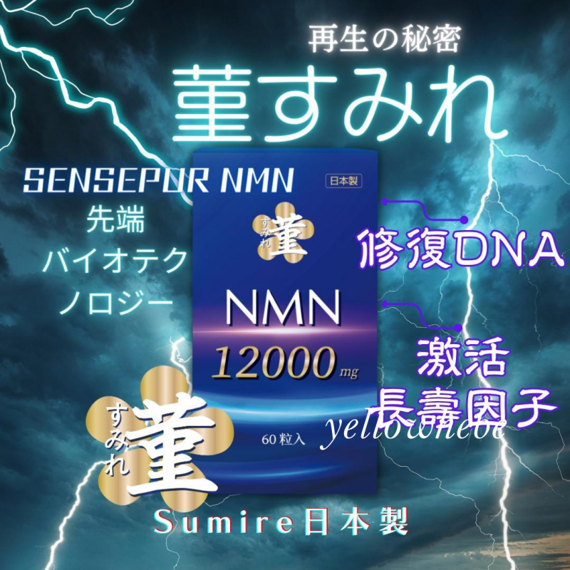 日本製本土版 菫すみれ sumire SENSEPUR NMN 12000mg 逆齡神器 (60粒入)