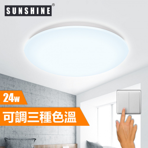 SUNSHINE 24W LED 3色溫 天花燈 (麵包款) [CLK-T-24W]
