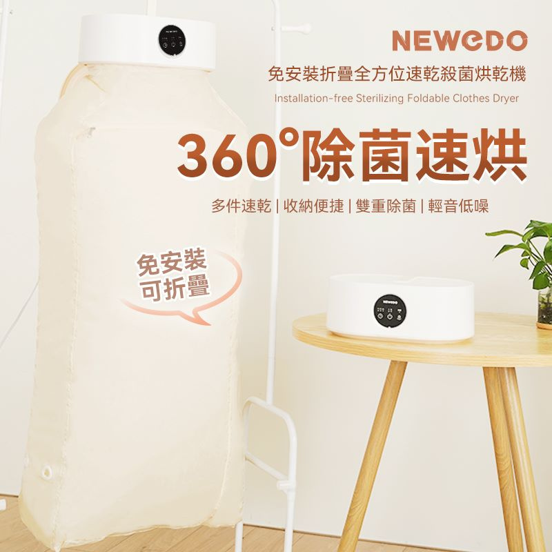 【香港行貨 1年保養】美國 NEWEDO 免安裝折疊全方位速乾殺菌烘乾機