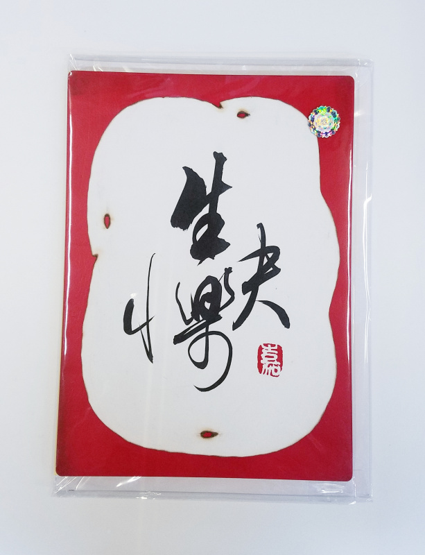 大書法木片卡-生日快樂 / 勞苦功高 / 榮休 / 大展鴻圖 / 謝 / 福壽安康