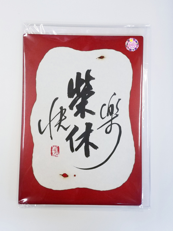 大書法木片卡-生日快樂 / 勞苦功高 / 榮休 / 大展鴻圖 / 謝 / 福壽安康