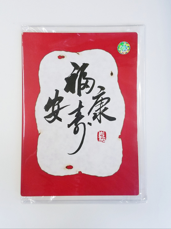 大書法木片卡-生日快樂 / 勞苦功高 / 榮休 / 大展鴻圖 / 謝 / 福壽安康